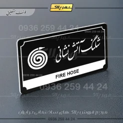 تابلو پلاک راهنما شلنگ آتش نشانی - Image 17